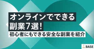 オンラインでできる副業7選！初心者にもできる安全な副業を紹介