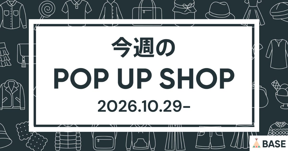 【2026/10/29～】今週のポップアップショップ情報