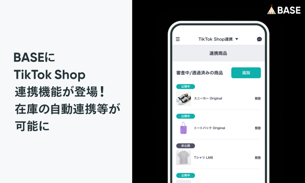 「TikTok Shop」連携機能が登場いたしました