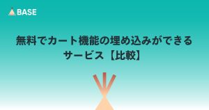 無料でカート機能の埋め込みができるサービス【比較】