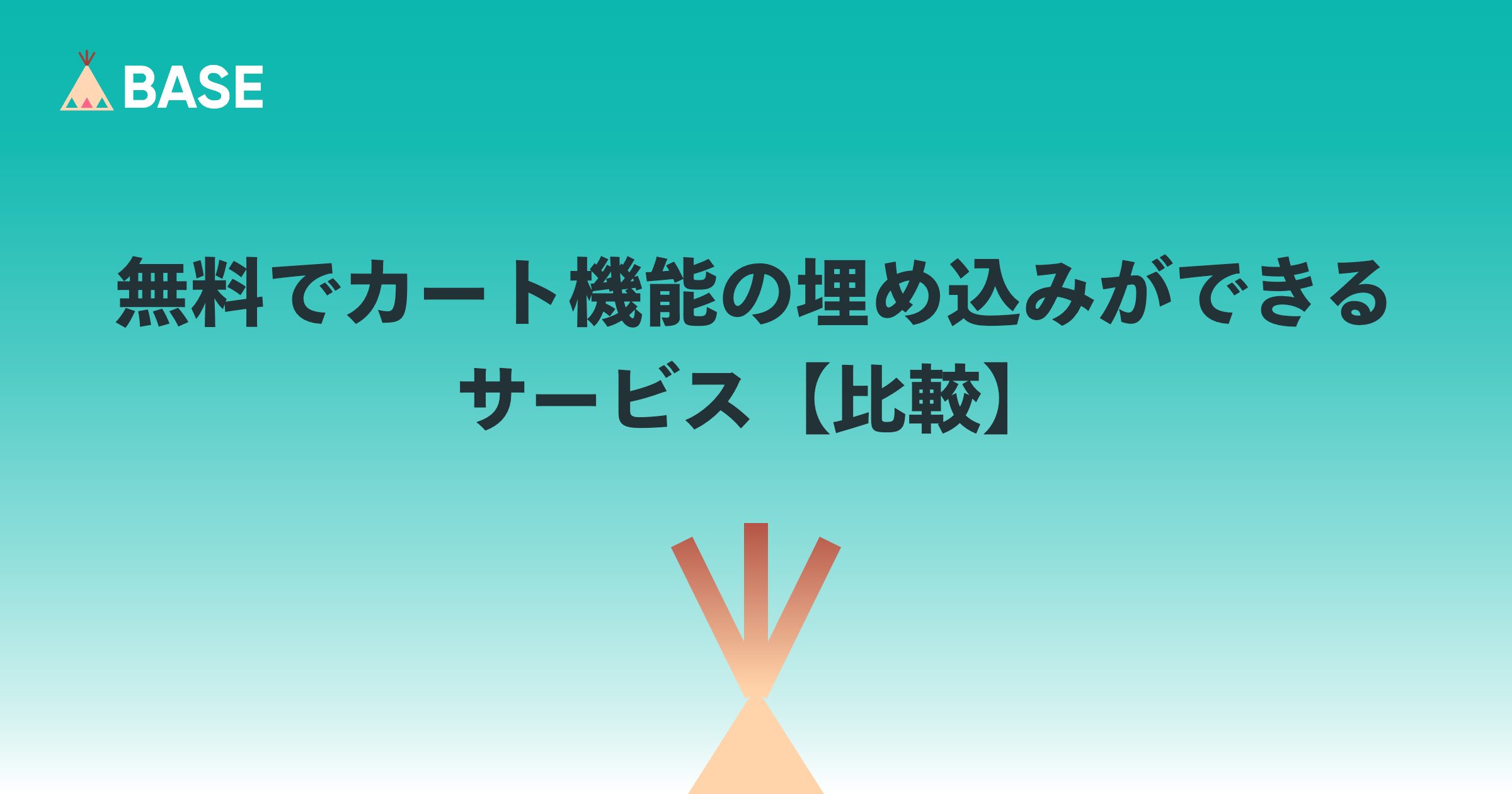 無料でカート機能の埋め込みができるサービス【比較】