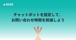チャットボット（自動応答）を設定して、お問い合わせ時間を削減しよう