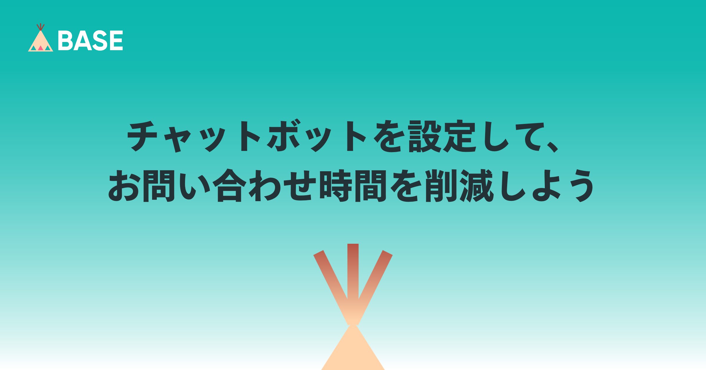 チャットボット（自動応答）を設定して、お問い合わせ時間を削減しよう