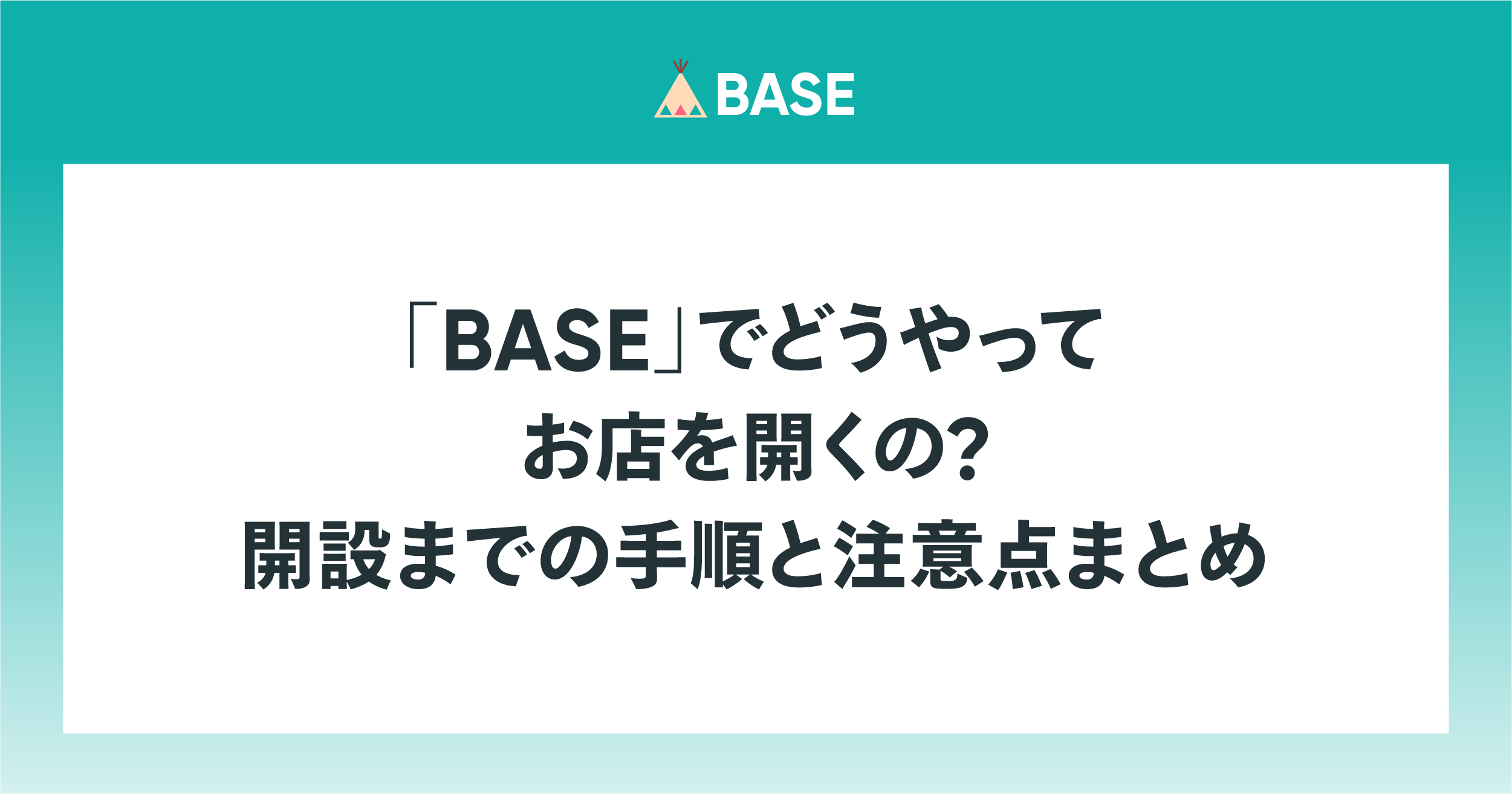 【公式】BASEのはじめ方。ショップの販売開始までの4ステップ！手順やメリットを紹介