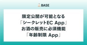 限定公開が可能となる「シークレットEC App」と、お酒の販売に必須機能「年齢制限 App」のご紹介