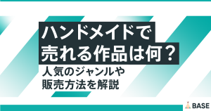 ハンドメイドで売れる商品は何？人気のジャンルや販売方法を解説