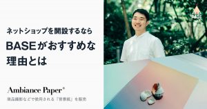 【現役オーナーに聞いた】ネットショップを開設するならBASEがおすすめな理由