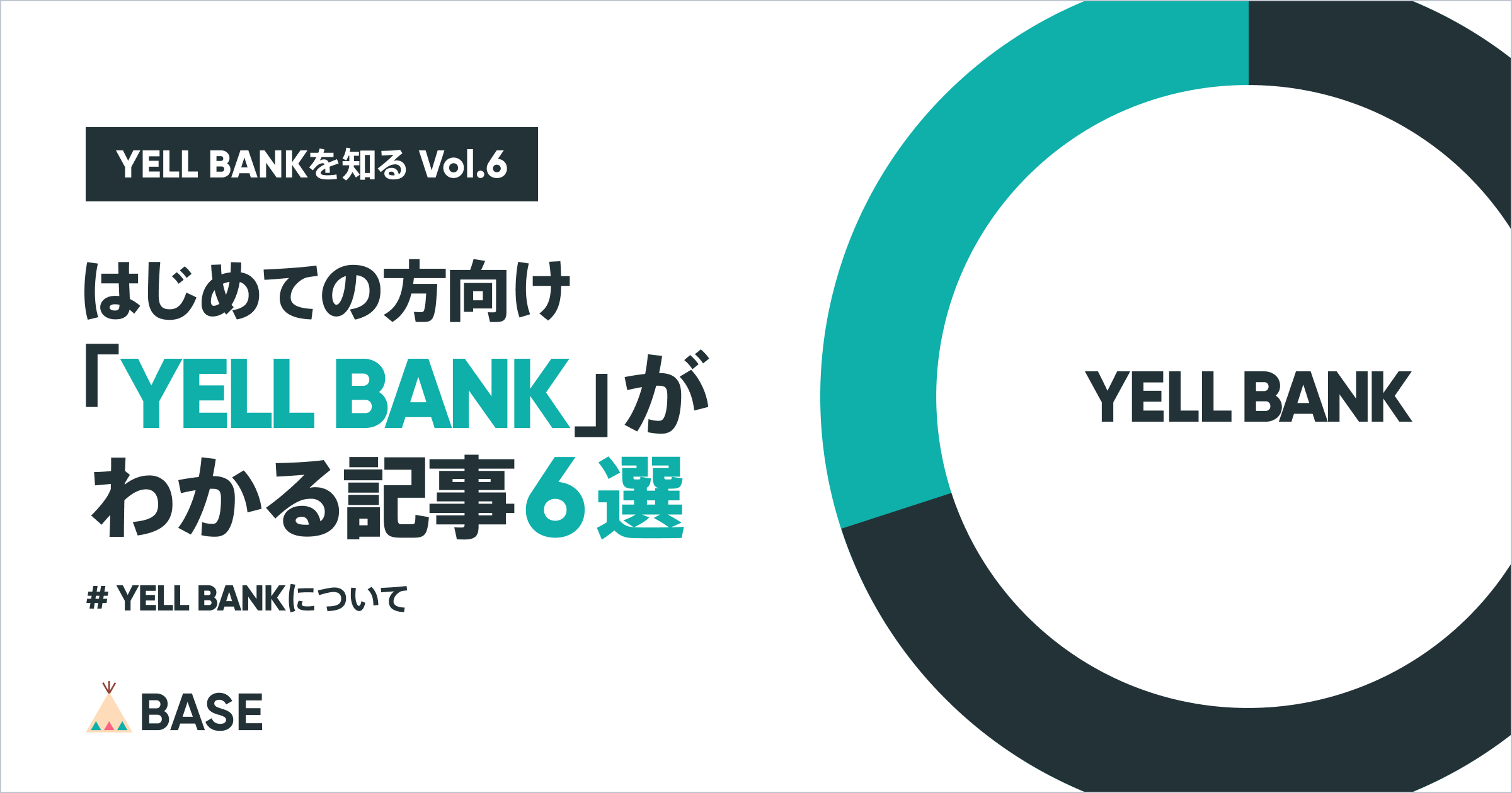 【はじめての方向け】「YELL BANK」がわかる記事6選