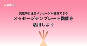発送時に送るメッセージが登録できる、メッセージテンプレート機能を活用しよう