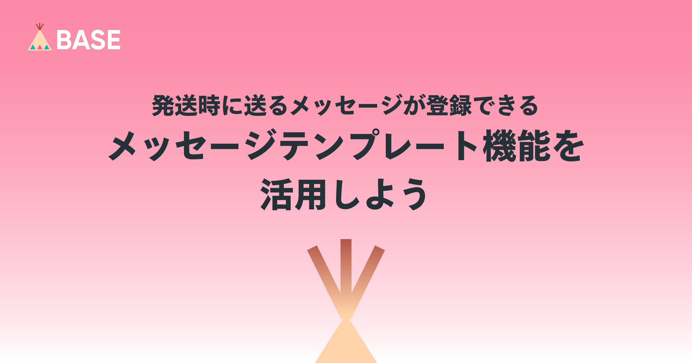 発送時に送るメッセージが登録できる、メッセージテンプレート機能を活用しよう