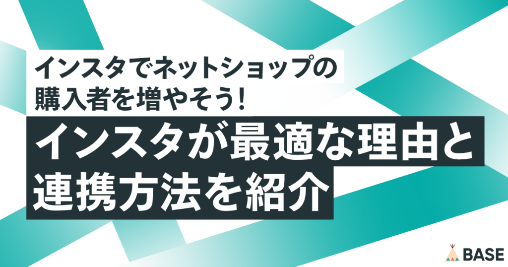 インスタでネットショップの購入者を増やそう！インスタが最適な理由と連携方法を紹介
