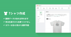【2024年2月26日（月）提供終了いたしました。】好きなデザインでTシャツを作って販売できる！「Tシャツ作成 App」の使い方