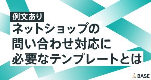 【例文あり】ネットショップの問い合わせ対応に必要なテンプレートとは