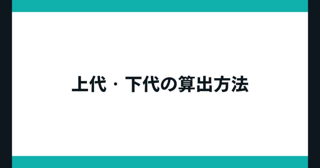上代、下代とは?算出方法や掛け率、ネットショップをはじめる前に知っておきたい専門用語 - BASE U|ベイスのネットショップ開設・運営・集客 ...