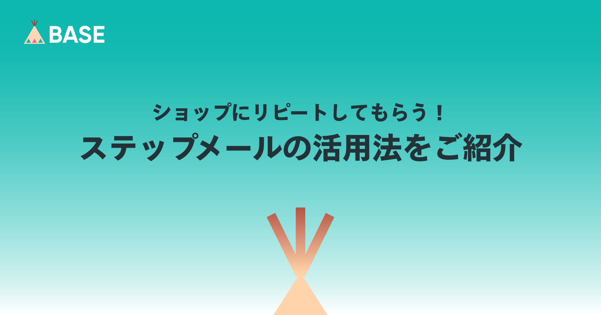 お客様にショップへリピートしてもらう！ステップメールの活用法をご紹介
