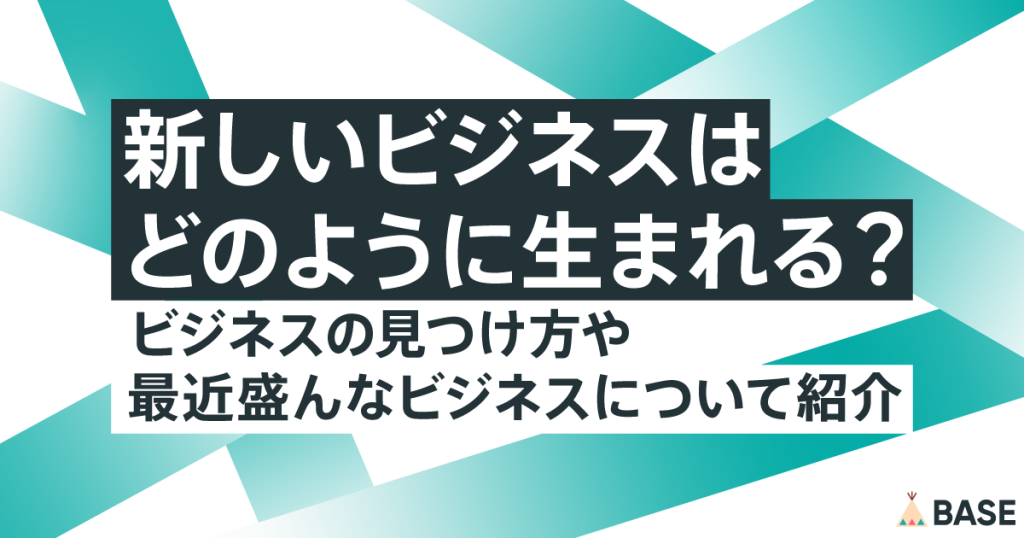 新しいビジネスはどのように生まれる？ビジネスの見つけ方や最近盛んなビジネスについて紹介
