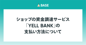 ショップの資金調達サービス「YELL BANK」の支払い方法について