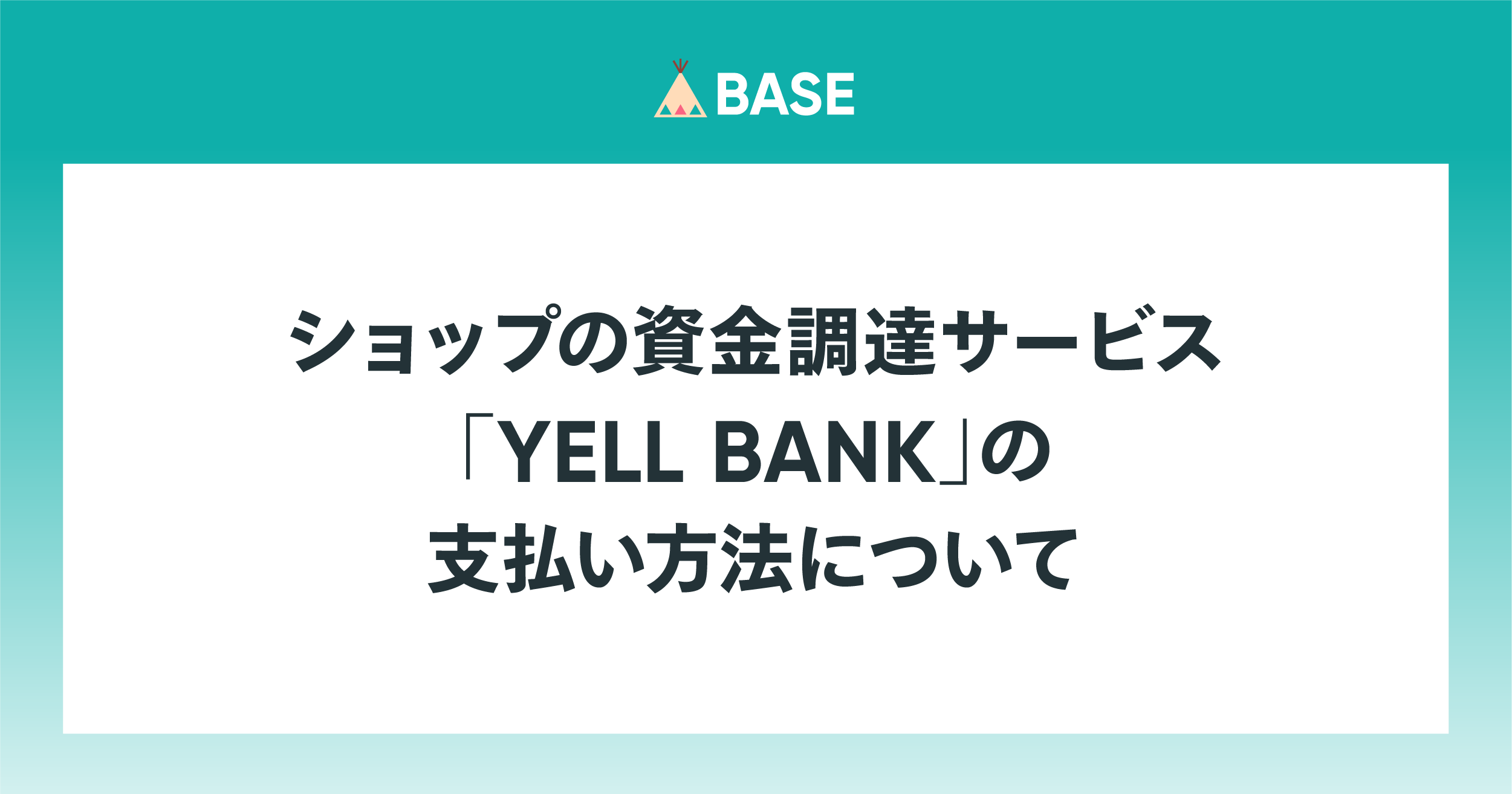 ショップの資金調達サービス「YELL BANK」の支払い方法について