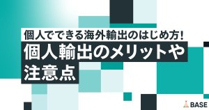 個人でできる海外輸出のはじめ方！個人輸出のメリットや注意点