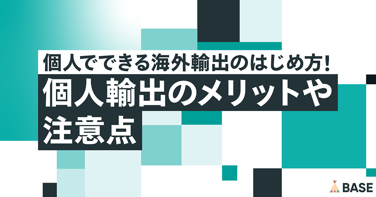 個人でできる海外輸出のはじめ方！個人輸出のメリットや注意点