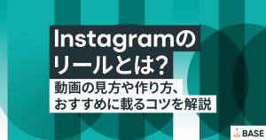 インスタグラムのリールとは？動画の見方や作り方、おすすめに載るコツを解説