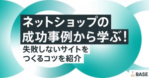 ネットショップの成功事例から学ぶ！失敗しないサイトを作るコツを紹介