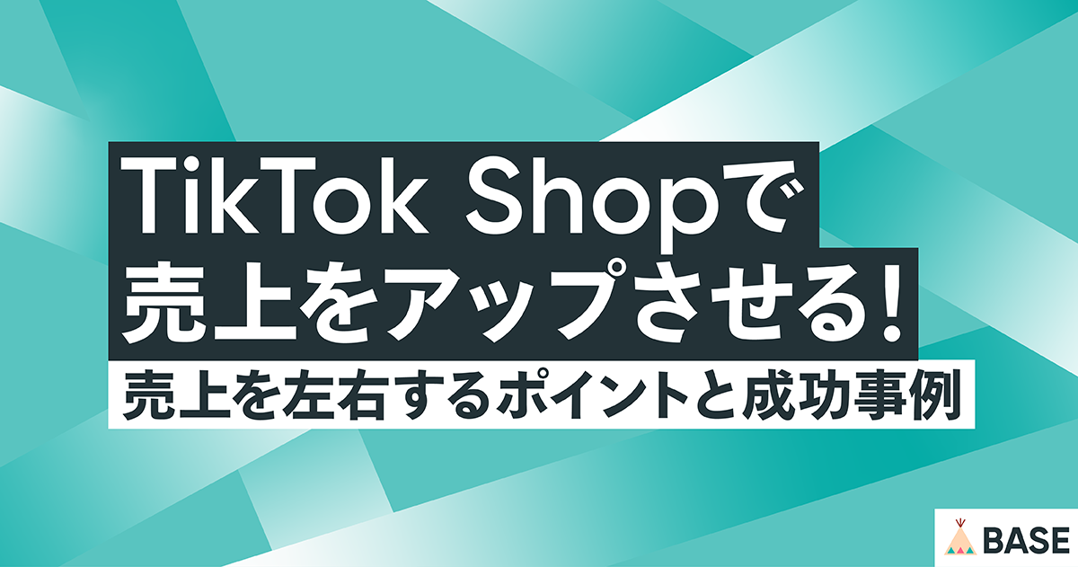TikTok Shopで売上をアップさせる！売上を左右するポイントと成功事例