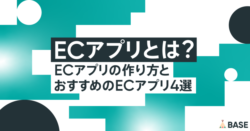ECアプリとは？ECアプリの作り方とおすすめのECアプリ4選