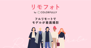 モデルによる撮影をフルリモートで完結！「リモフォト by COLORFULLY」の使い方を解説