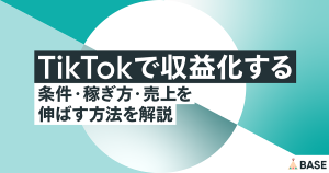 TikTokで収益化する条件・稼ぎ方・売上を伸ばす方法を解説