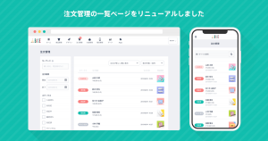 注文管理の一覧ページをリニューアルしました