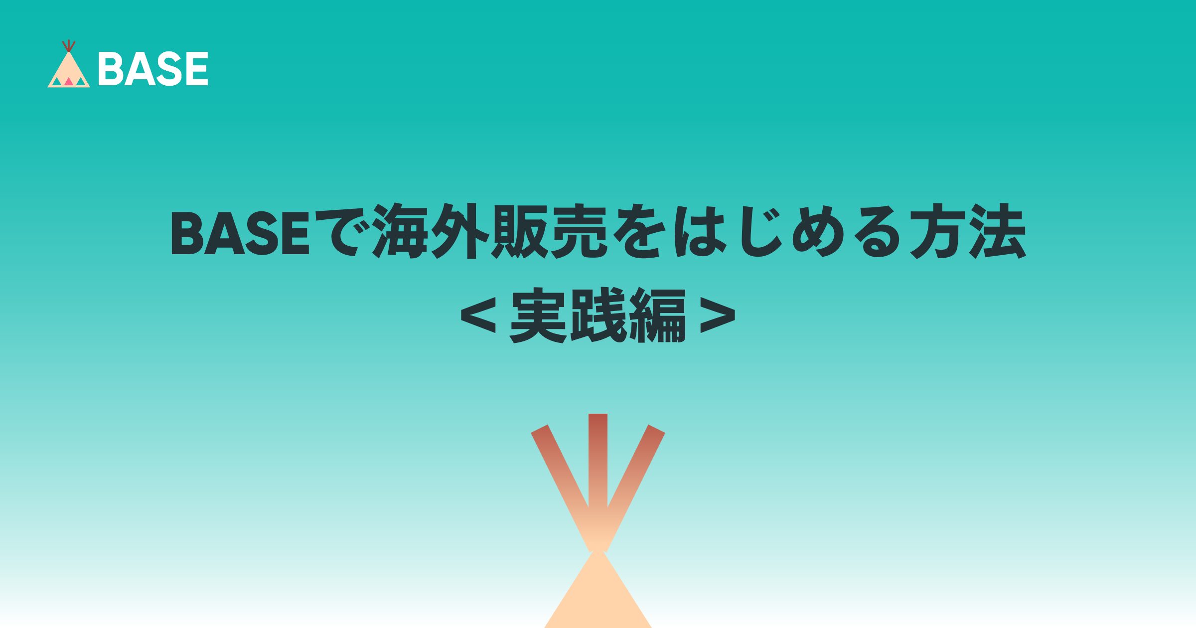 BASEで海外販売をはじめる方法＜実践編＞