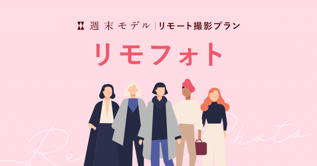 拡張機能「リモフォト by 週末モデル」の提供を開始いたしました