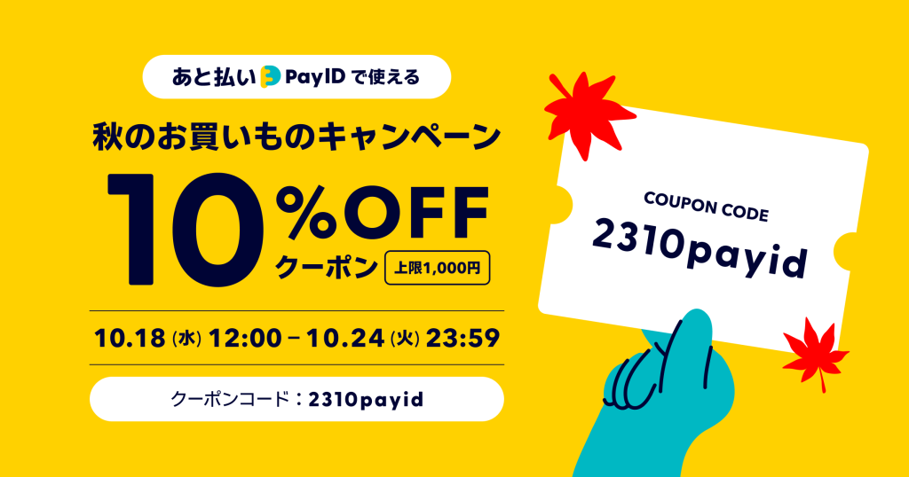 BASE負担10%OFFクーポン配布 ｜「あと払い（Pay ID）」で使える、秋のお買いものクーポンキャンペーン