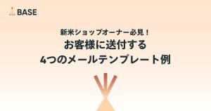 新米ショップオーナー必見！購入の御礼や新商品のお知らせなど、お客様に送付する４つのメールテンプレート例