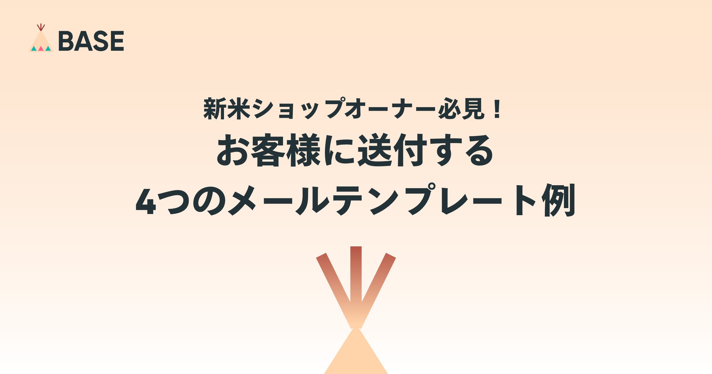 新米ショップオーナー必見！購入の御礼や新商品のお知らせなど、お客様に送付する４つのメールテンプレート例
