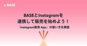 BASEとInstagramを連携して販売を始めよう！「Instagram販売 App」の使い方を解説