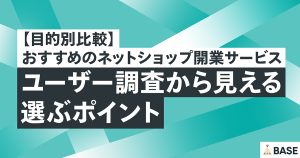 【目的別比較】 おすすめのネットショップ開業サービス｜ユーザー調査から見える選ぶポイント