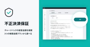 安心してネットショップ運営をおこなうためのお守り「不正決済保証 App」