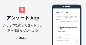「アンケート App」でかんたんにアンケートを実施！ショップを知ったきっかけ、購入理由などがわかる