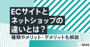 「ECサイト」と「ネットショップ」の違いは？初心者向けにメリット・デメリット・種類を徹底解説