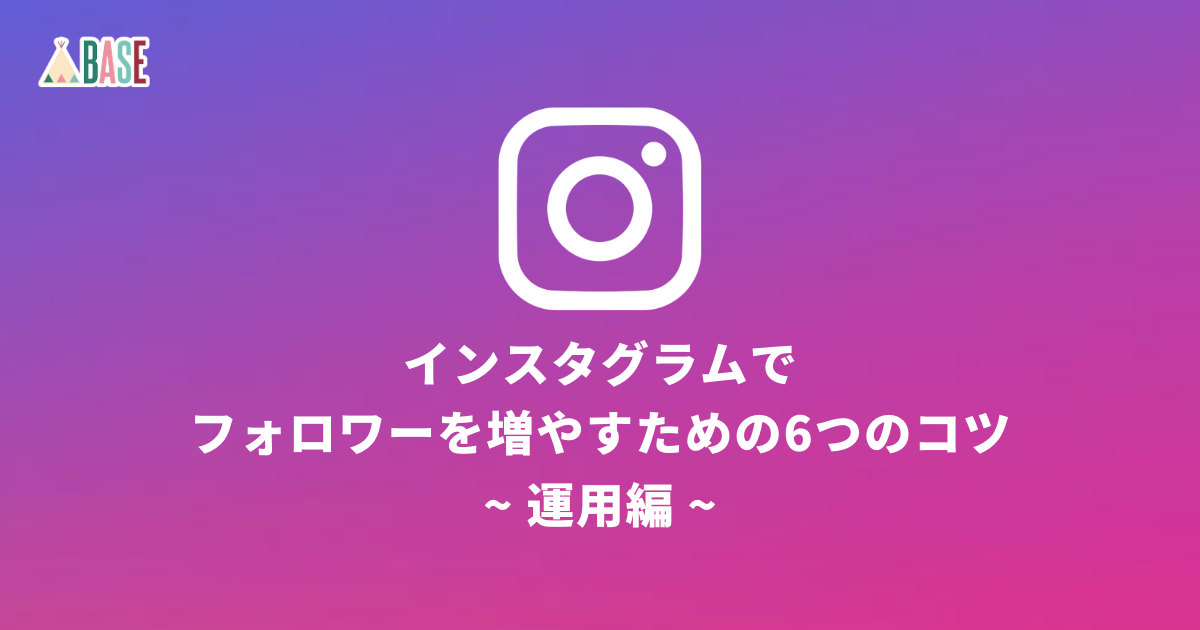 インスタグラムでフォロワーを増やすための6つのコツ【運用編】 - BASE 