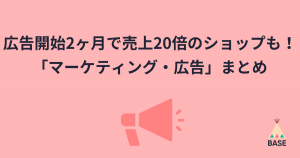 広告をはじめて2ヶ月で売上が20倍のショップも！ネットショップの「マーケティング・広告」まとめ