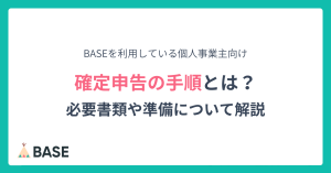 【2023年】確定申告の手順とは？必要な書類や準備をはじめての方でもわかりやすく解説