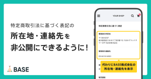 事業者の所在地と連絡先を、非公開にできるようになりました