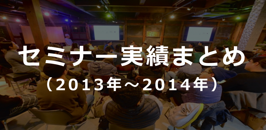 セミナー実績まとめ（2013年～2014年）
