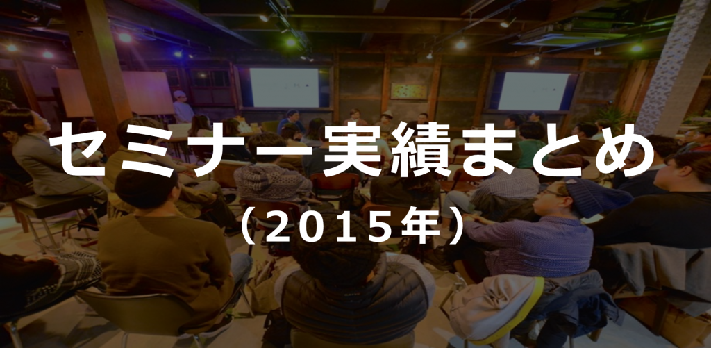セミナー実績まとめ（2015年）