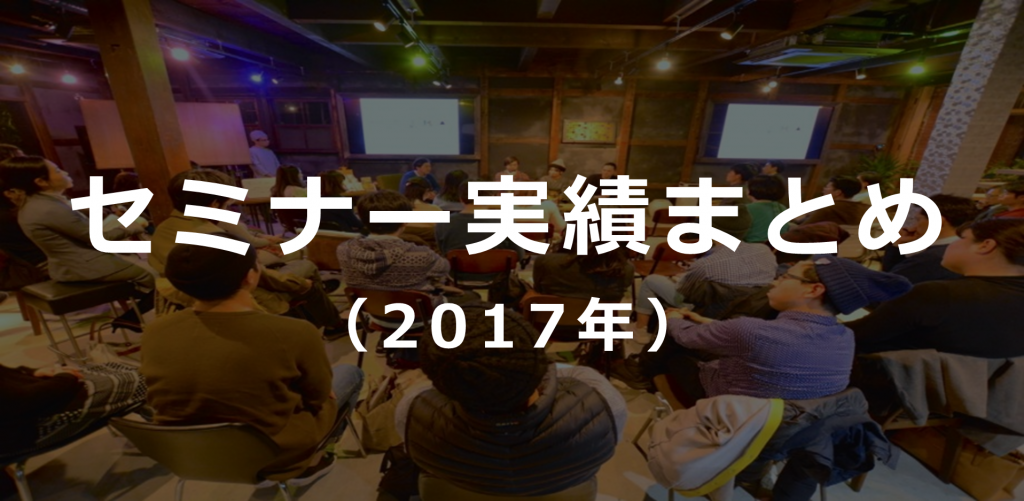 セミナー実績まとめ（2017年）