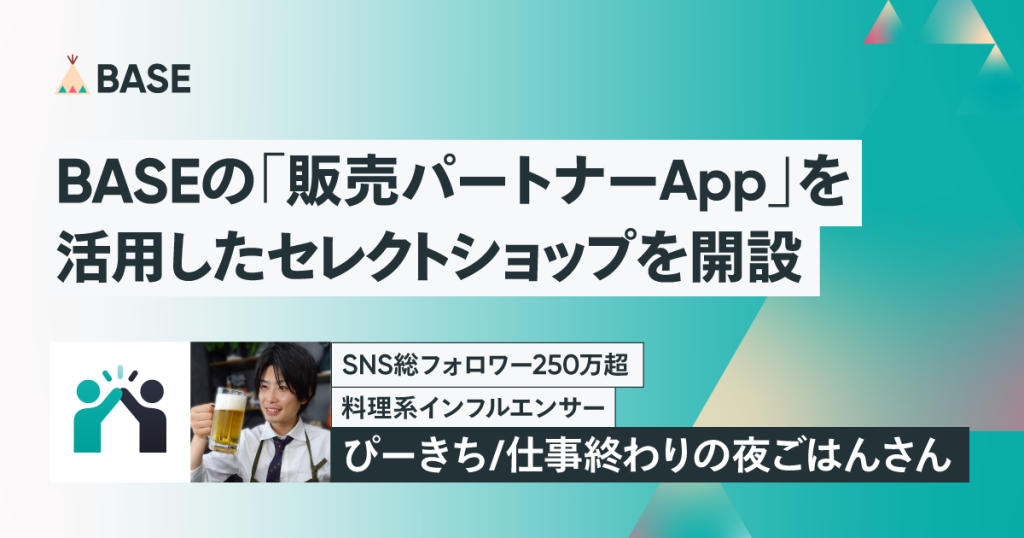 SNS総フォロワー250万超の料理系インフルエンサーぴーきち/仕事終わりの夜ごはんさん がBASEの「販売パートナーApp」を活用したセレクトショップを開設