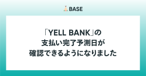 YELL BANKの支払い完了予測日が確認できるようになりました